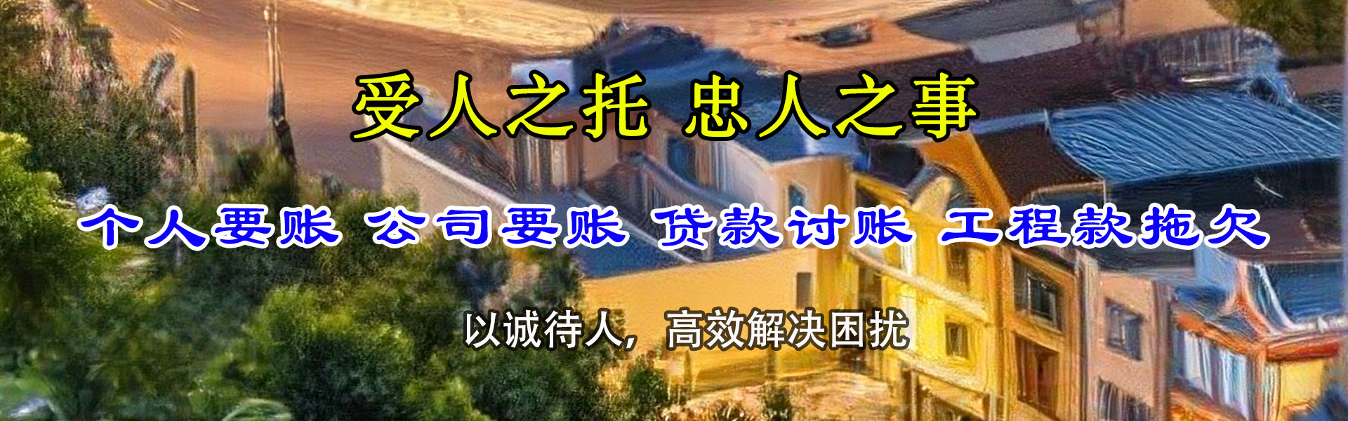 潮南讨债公司